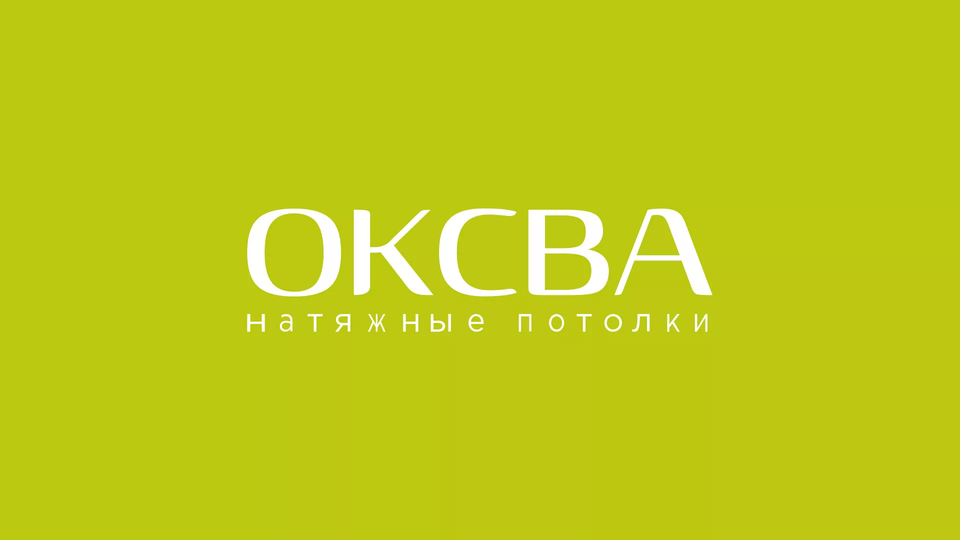 Создание сайта по продаже натяжных потолков для компании «ОКСВА» в Невинномысске